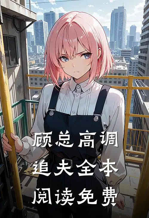 顾总高调追夫全本阅读免费