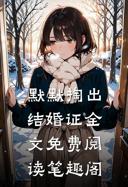 默默掏出结婚证全文免费阅读笔趣阁