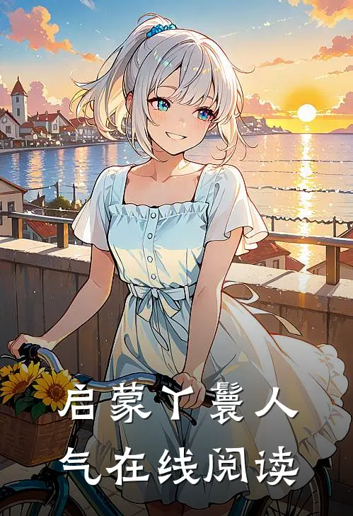 启蒙丫鬟人气在线阅读