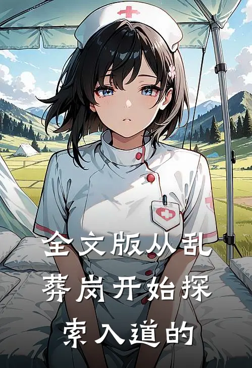 全文版从乱葬岗开始探索入道的