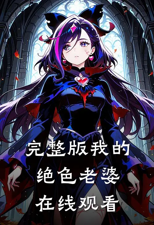 完整版我的绝色老婆在线观看