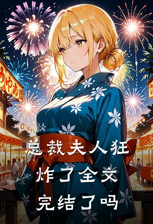 总裁夫人狂炸了全文完结了吗