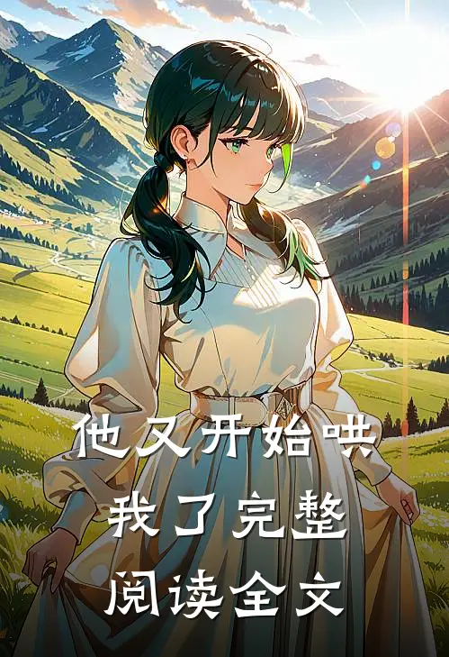 他又开始哄我了完整阅读全文