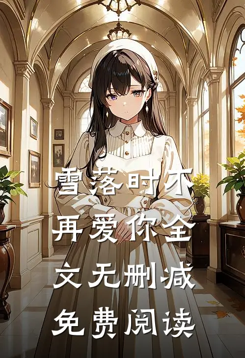 雪落时不再爱你全文无删减免费阅读
