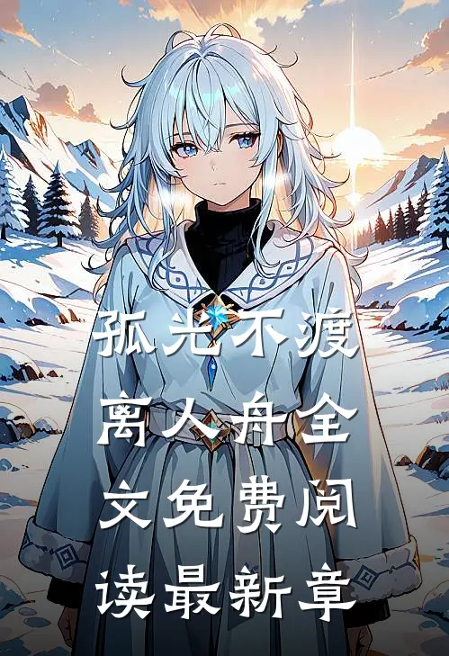 孤光不渡离人舟全文免费阅读最新章