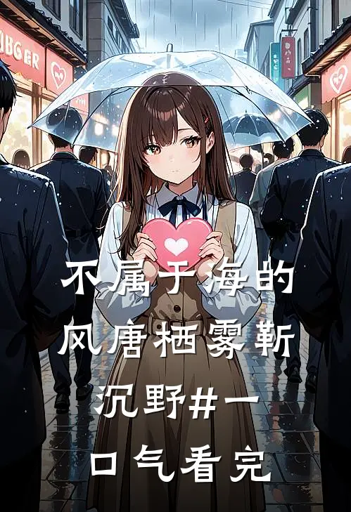 不属于海的风唐栖雾靳沉野#一口气看完