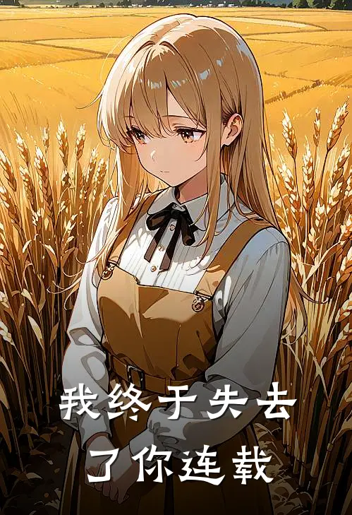 我终于失去了你连载