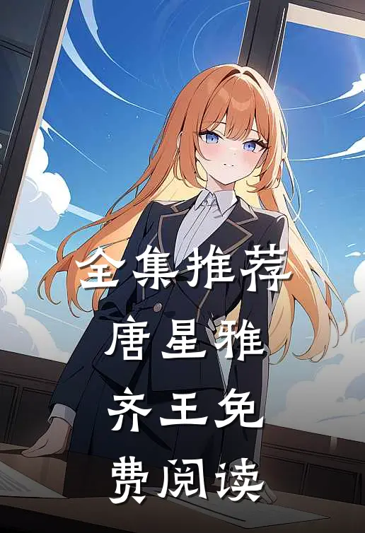 全集推荐唐星雅齐王免费阅读