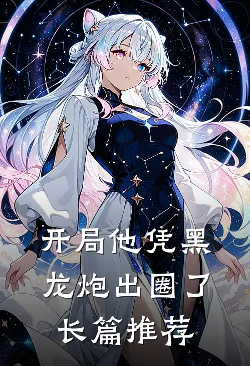 开局他凭黑龙炮出圈了长篇推荐