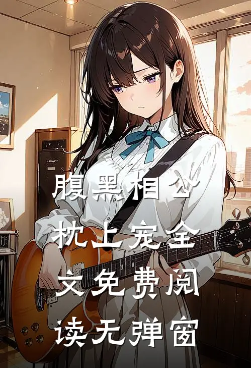 腹黑相公枕上宠全文免费阅读无弹窗