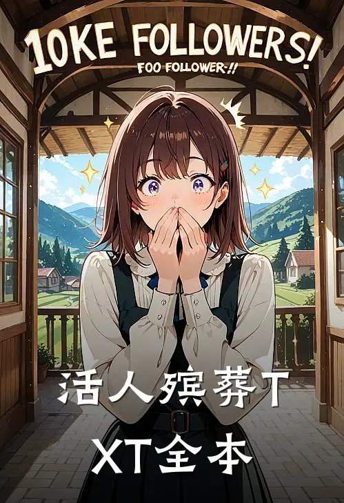 活人殡葬TXT全本