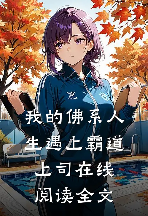 我的佛系人生遇上霸道上司在线阅读全文