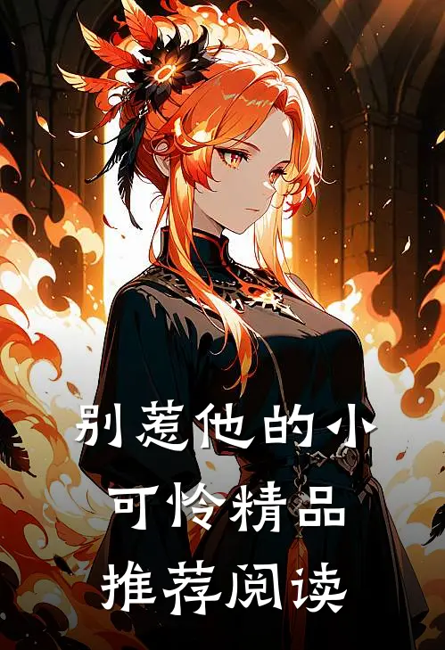 别惹他的小可怜精品推荐阅读