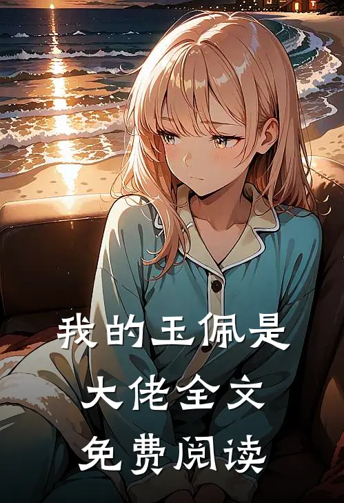 我的玉佩是大佬全文免费阅读