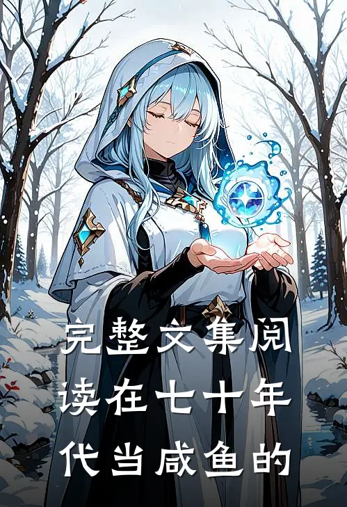 完整文集阅读在七十年代当咸鱼的
