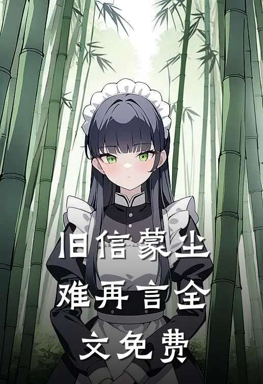 旧信蒙尘难再言全文免费