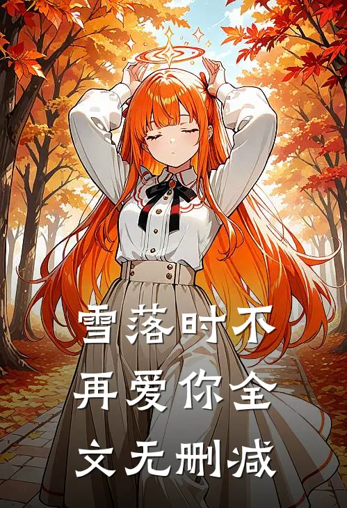 雪落时不再爱你全文无删减