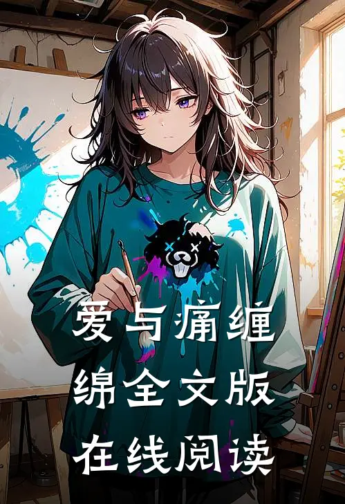 爱与痛缠绵全文版在线阅读