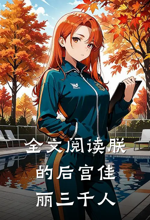 全文阅读朕的后宫佳丽三千人