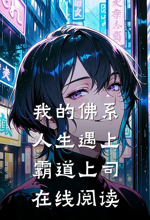 我的佛系人生遇上霸道上司在线阅读