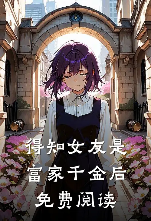 得知女友是富家千金后免费阅读