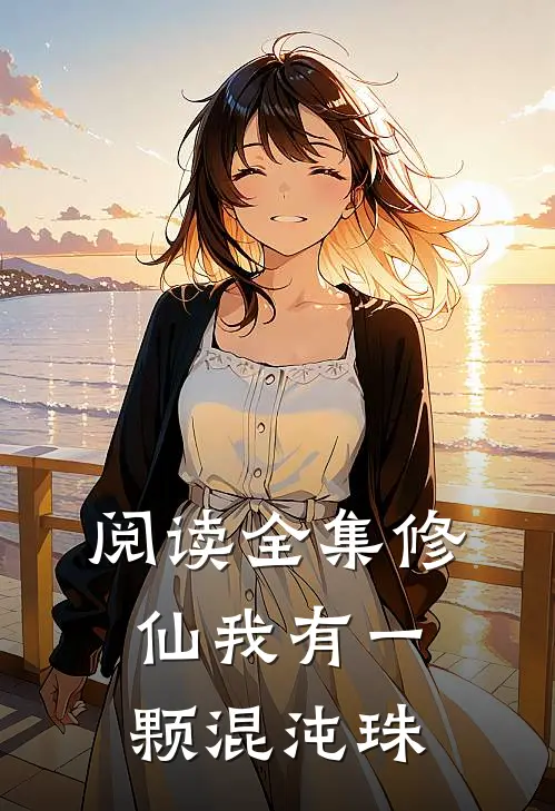 阅读全集修仙我有一颗混沌珠
