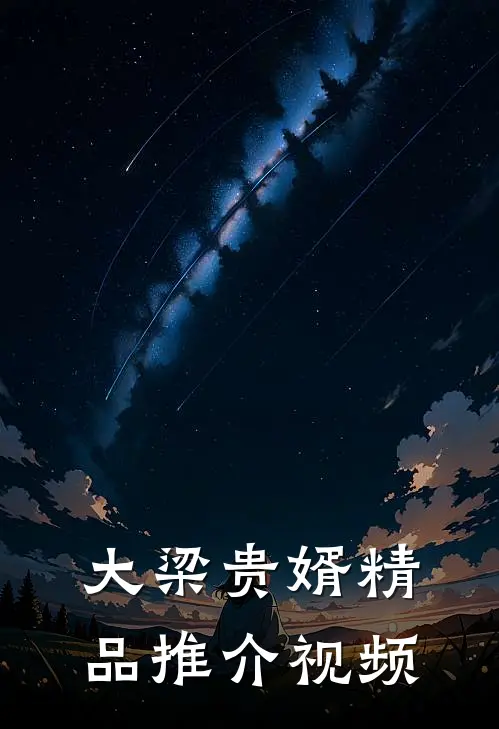 大梁贵婿精品推介视频