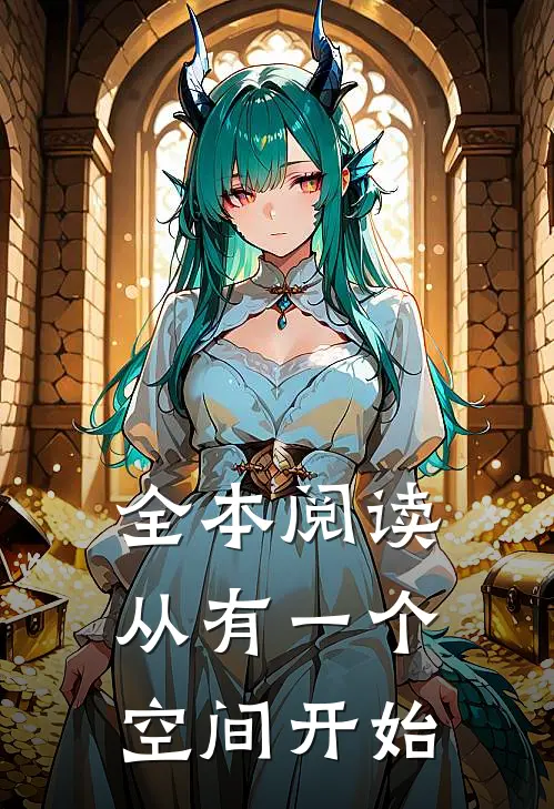 全本阅读从有一个空间开始