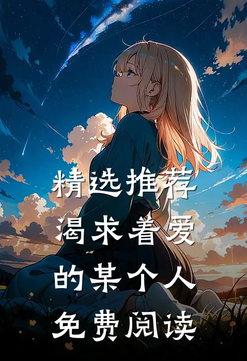 精选推荐渴求着爱的某个人免费阅读