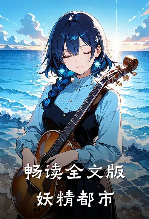 畅读全文版妖精都市