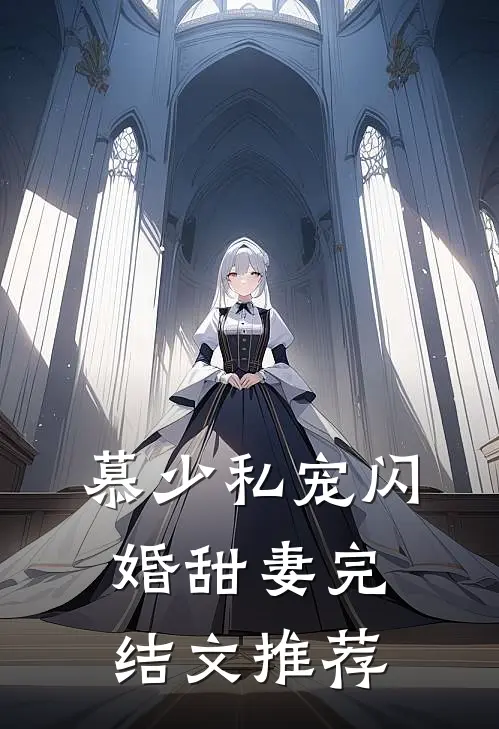 慕少私宠闪婚甜妻完结文推荐