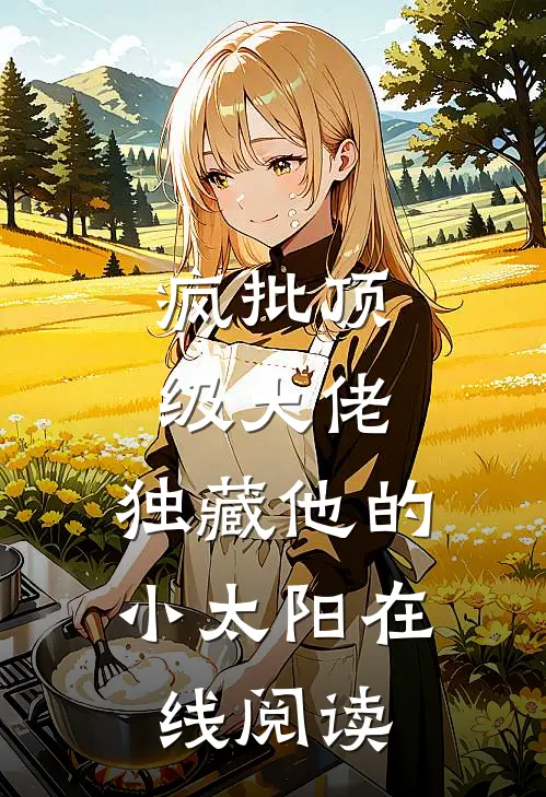 疯批顶级大佬，独藏他的小太阳在线阅读