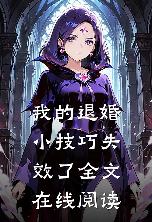 我的退婚小技巧失效了全文在线阅读