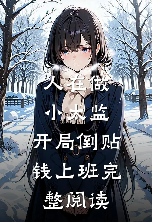 人在做小太监，开局倒贴钱上班完整阅读