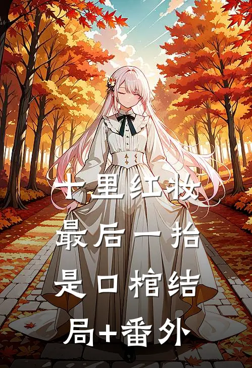 十里红妆，最后一抬是口棺结局+番外