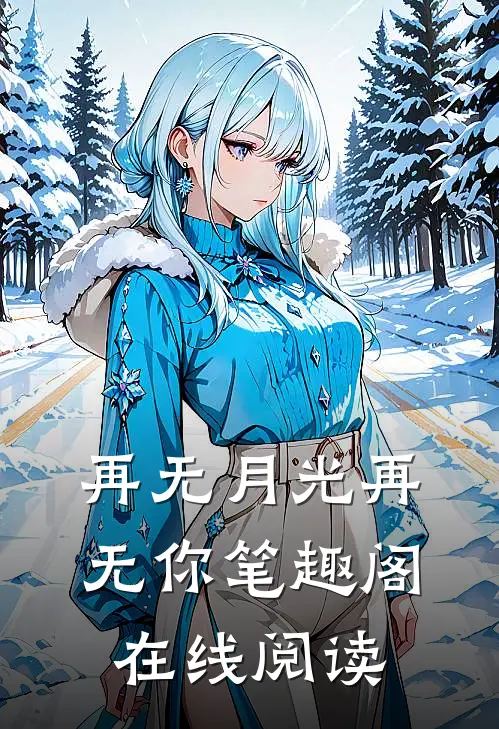 再无月光再无你笔趣阁在线阅读
