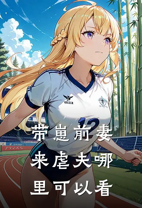 带崽前妻来虐夫哪里可以看