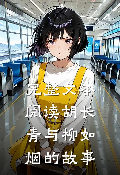完整文本阅读胡长青与柳如烟的故事