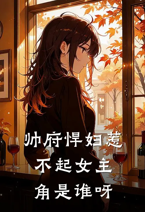 帅府悍妇惹不起女主角是谁呀