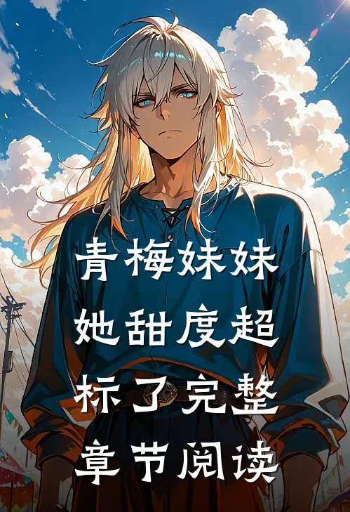 青梅妹妹她甜度超标了完整章节阅读