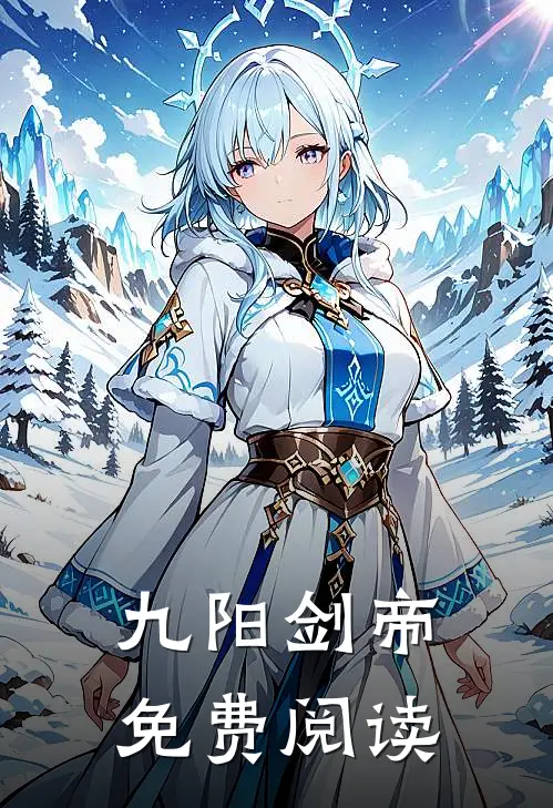 九阳剑帝免费阅读