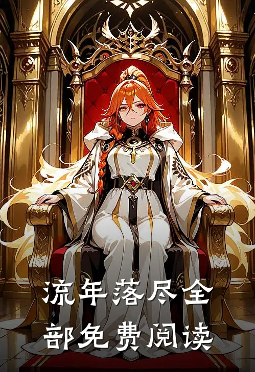 流年落尽全部免费阅读