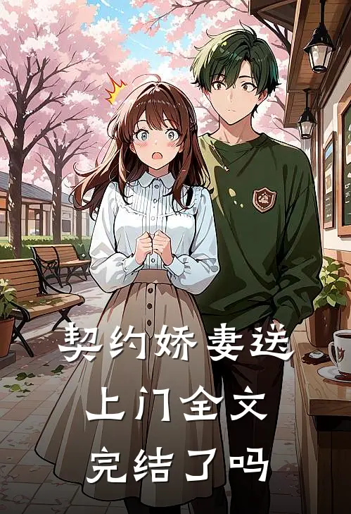 契约娇妻送上门全文完结了吗