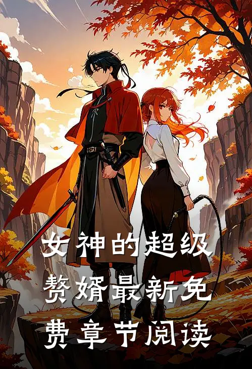 女神的超级赘婿最新免费章节阅读