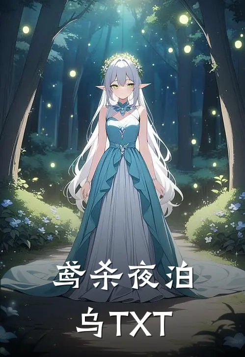 鸢杀夜泊乌TXT