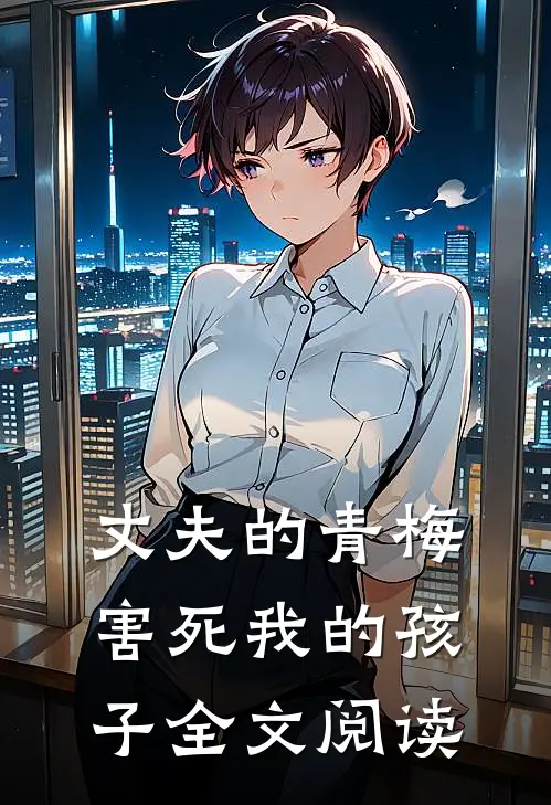 丈夫的青梅害死我的孩子全文阅读