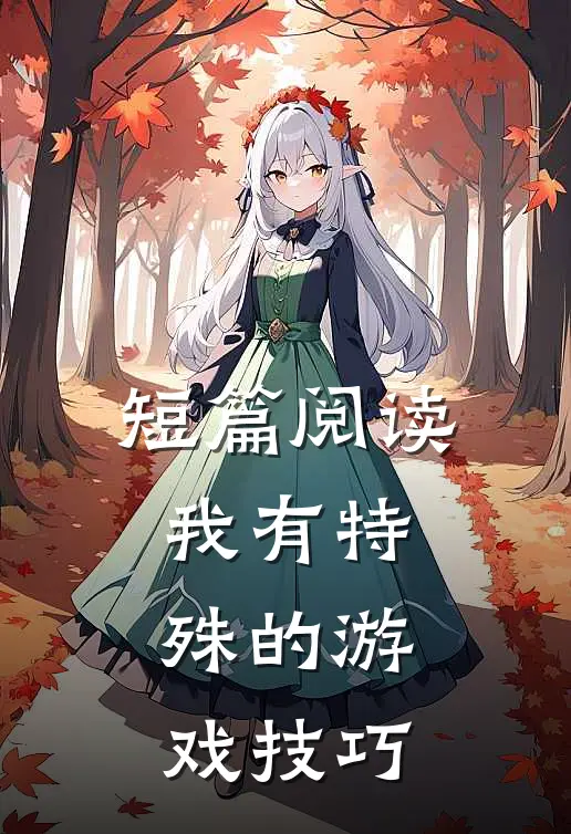 短篇阅读我有特殊的游戏技巧