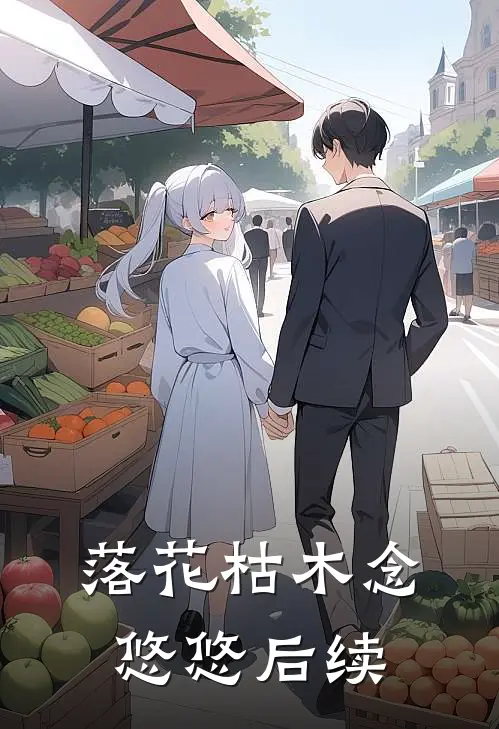 落花枯木念悠悠后续