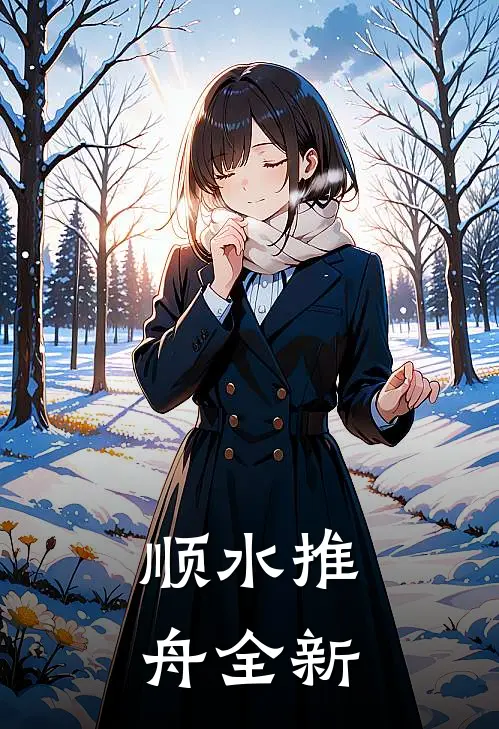 顺水推舟全新