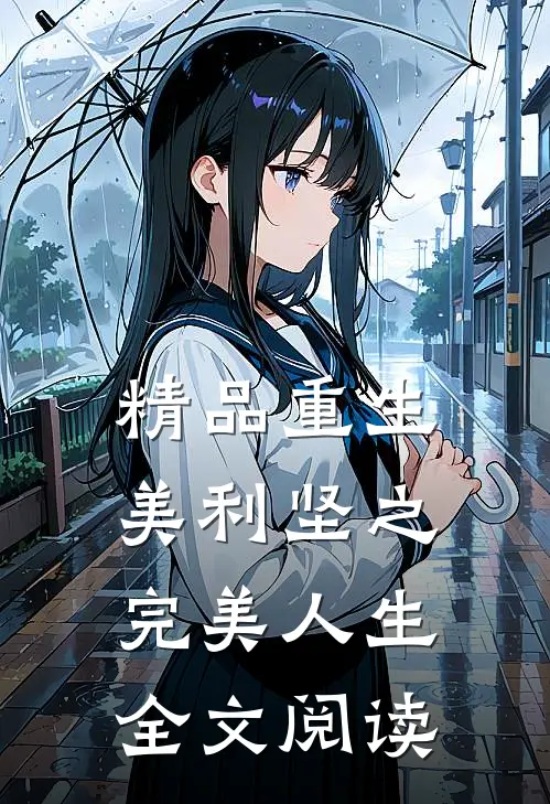 精品重生美利坚之完美人生全文阅读